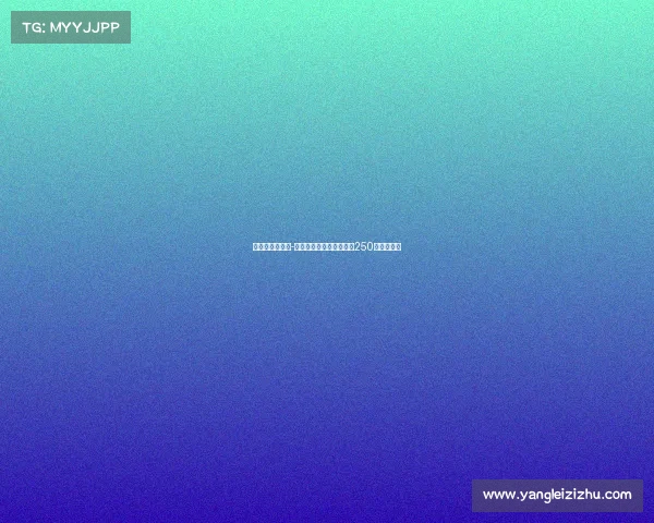 皇马后卫哈科沃-拉蒙转会科莫交易金额为250万欧元浮动